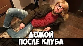 @igorek.zhernosek - Домой после клуба