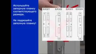 Установка запорной планки (ABLOY)