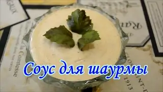 Соус для шаурмы(шавермы)