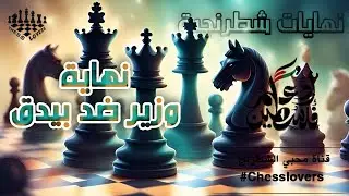 نهايات شطرنجية _ وزير ضد بيدق