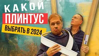 Плинтус напольный. Какой купить в квартиру?