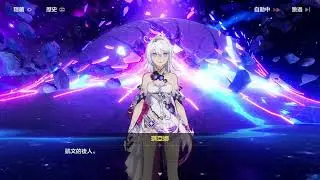 【崩壞3】第三十五章 然後，向著明天 ep.4