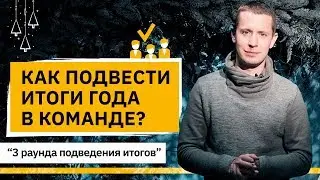 Как подвести итоги года в команде? Как качественно подвести итоги года в команде?
