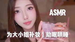 【ASMR助眠】给大小姐补妆 | 舒适的剧情助眠 气声轻语助眠