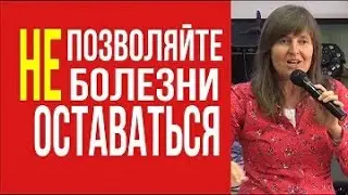 Не позволяй болезни оставаться. И. Лео.