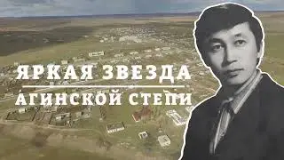 Болот Бороев. Яркая звезда Агинской степи