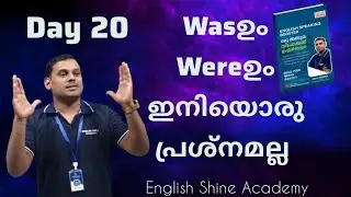 SPOKEN ENGLISH COURSE| DAY-20|ആത്മവിശ്വാസത്തോടെ ഇംഗ്ലീഷ് സംസാരിക്കൂ #spoken #education #English