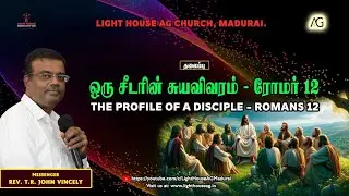 ஒரு சீடாின் சுயவிவரம்  ரோமா் 12 | Profile of Disciple | Rev. T. R. John Vincely | AG Church Madurai
