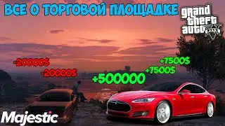 КАК СЭКОНОМИТЬ 500000$, ТОРГОВАЯ ПЛОЩАДКА GTA 5 MAJESTIC RP КАК СОХРАНИТЬ ДЕНЬГИ НА МАДЖЕСТИКЕ
