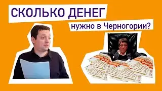 Сколько денег нужно для жизни и счастья в Черногории