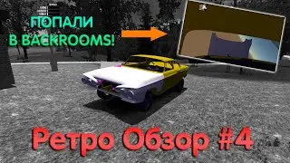 172 Build | Ретро Обзор #4 | ПОПАЛИ В BACKROOMS! | My Summer Car