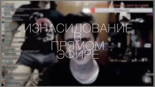 КИРИЛЛ ИЗНАСИЛОВАЛ АЛЬБЕРТА В ПРЯМОМ ЭФИРЕ