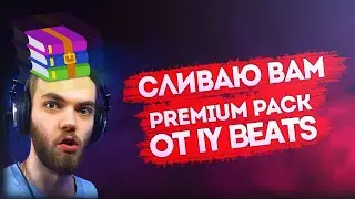 СЛИВ PREMIUM DRUM KIT ОТ IY BEATS!!!😎