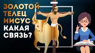 Золотой телец и Иисус - какая связь?