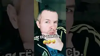 Я боюсь свою жену :(