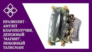 Празиолит - амулет благополучия, денежный 