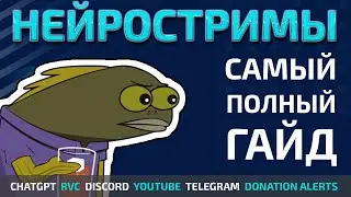 Полный и понятный гайд по НЕЙРОСТРИМАМ