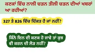 ਕਣਕ ਦਾ ਨਾਲੀ ਤੀਲੀ ਚੜਨ ਦੀ ਦਿੱਕਤ ਆ ਰਹੀ। ਕਣਕ ਦਾ ਸਮੇਂ ਤੋਂ ਪਹਿਲਾਂ ਨਿਸਾਰਾ! dbw 327 pbw 826 70+day?