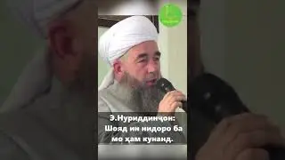 ЧАРО ХОМУШИ эй ЭШОНИ НУРИДДИНЧОН?