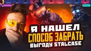 Я НАШЕЛ СПОСОБ ЗАБРАТЬ ВЫГОДУ НА САЙТЕ STALCASE / ОТКРЫТИЕ КЕЙСОВ В 2025