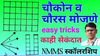 चौकोन व चौरस मोजणे।counting of square and quadriletral। chaukon v chauras mojane।kon mojane।nmms mat