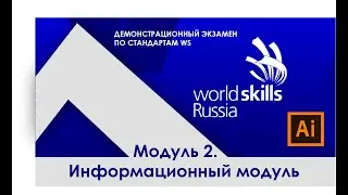 Подготовка к демонстрационному экзамену по стандартам WS. 