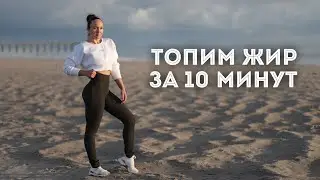 Сжечь жир за 10 минут в день. День 1. Круговая тренировка на все тело дома