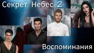 Сцены в 1 серии 1 сезона (Мими, Дино, Люцифер, Мальбонте) |Секрет Небес 2| Клуб Романтики