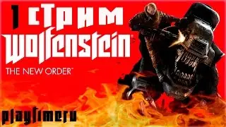 Прохождение Wolfenstein: The New Order — Стрим часть 1