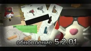 ОБНОВЛЕНИЕ 5.2.01 ЗДЕСЬ!!!(Худшее обновление для построек?)