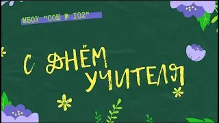 День учителя  Поздравление от учащихся 1-4 классов.  Воронеж.  102 школа