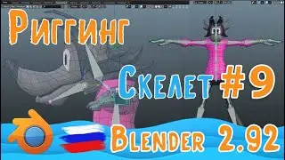 Скелет для игрового персонажа Волка | Blender 2.92 |  Часть 9