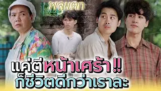 แค่ทำหน้าเศร้า..ก็สบายกว่าเราแล้ว !! (ละครสั้น) - พลุแตก แชนแนล