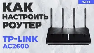 ✅ Настройка роутера TP-Link AC2600