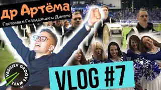 VLOG#7 ПО БАРАБАНУ / Гастроли в Геленджике / ДР Артёма / Выступление на Динамо Арене / Васильев Грув