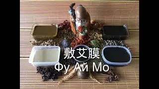 Фу Ай Мо - Компрессы горячими мазями методики Традиционной Китайской Медицины Загальский Павел