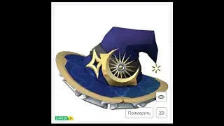 КАК ПОЛУЧИТЬ ЗВЁЗДНУЮ ШЛЯПУ ВЕДЬМЫ В РОБЛОКС 2024 ГОДА ! КАК ПОЛУЧИТЬ БЕСПЛАТНЫЕ ЛИМИТКИ В РОБЛОКСЕ