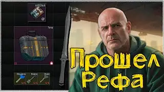 Как пройти ВСЕ задания Распорядителя Арены 🎥 Получить Тетта подсумок и открыть Корону Рефа