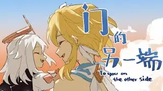[Genshin Anniversary Fansong] 门的另一端 (To You on The Other Side)