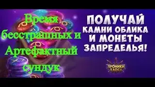 Хроники Хаоса. Анализ Аккаунта. Время бесстрашных и артефактный сундук.