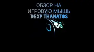 🔥ОБЗОР НА ИГРОВУЮ МЫШЬ 