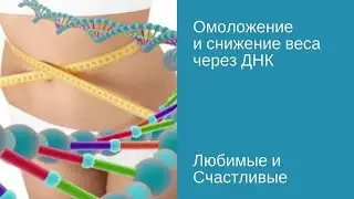 Омоложение и снижение веса через ДНК/Ольга Писарькова [