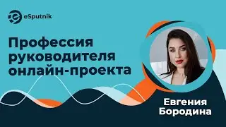 Вебинар: Профессия руководителя онлайн-проекта. Евгения Бородина, PROджект онлайн-школ