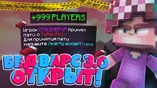 БЕД ВАРС 2.0 ЗАКРЫТ!? ОН БЕД ВАРС 3.0 ОТКРЫЛСЯ! НОВЫЙ АНТИЧИТ! | GreenWix!