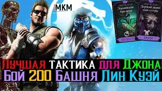 Лучшая тактика для Джонни Кейджа Ударной Группы Бой 200 башня Лин Куэй МКМ