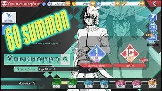 BLEACH Mobile 3D→Сделал 60 призывов Улькиоры