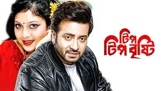 Tip Tip Brishti HD ( টিপ টিপ বৃষ্টি ) l Bengali Full Movie | Shakib Khan | Sabnur | Salahuddin