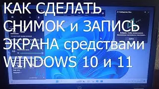 Как сделасть снимок и видео с экрана средствами Windows 11 и Windows 10