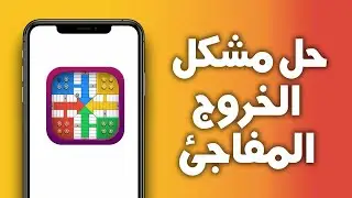 كيفية حل مشكل الخروج المفاجئ غلى تطبيق بارشيسي ستار Parchisi Star