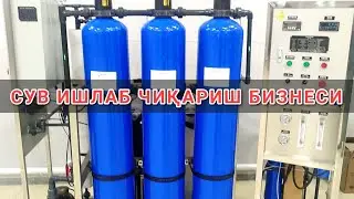 Сув ишлаб чикариш ускунаси